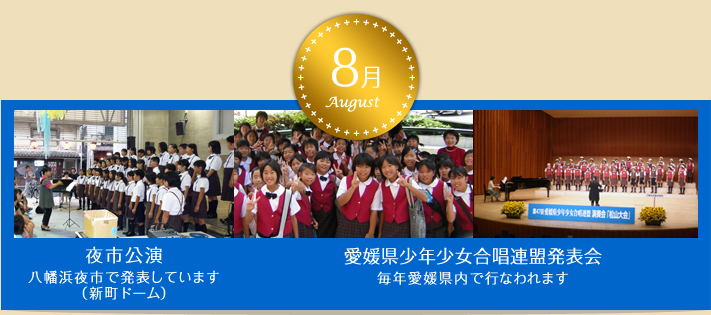 八幡浜児童合唱団　８月：夜市公演、愛媛県少年少女唱連盟発表会