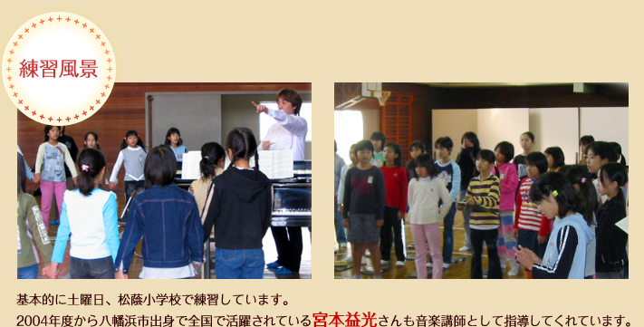 八幡浜児童合唱団　練習風景：基本的に土曜日、松蔭小学校で練習しています。2004年度から八幡浜市出身で全国で活躍している宮本益光さんも音楽講師として指導してくれています。